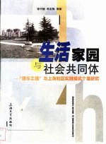 生活家园与社会共同体  “康乐工程”与上海社区实践模式个案研究