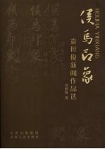 侯马印象：袁世俊作品选