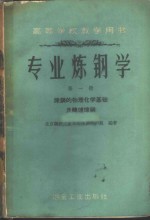 专业炼钢学  第1册  炼钢的物理化学基础及转炉炼钢