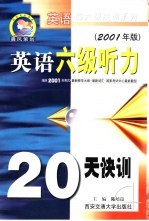 英语六级听力20天快训