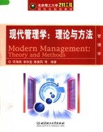 北京理工大学“211工程”研究生规划教材·管理学  现代管理学：理论与方法