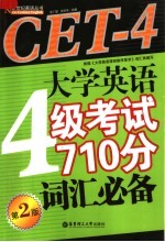 大学英语4级考试710分词汇必备  第2版