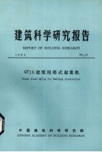 建筑科学研究报告  QT16建筑塔式起重机