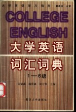 大学英语词汇词典  1-6级