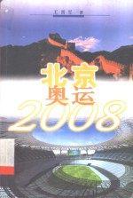 北京奥运2008