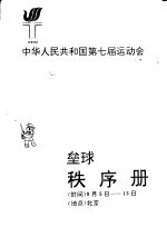 中华人民共和国第七届运动会垒球秩序册