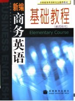 全国商务英语研究会推荐教材  新编商务英语基础教程  教师用书