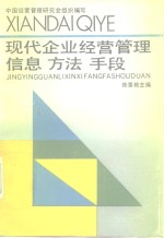 现代企业经营管理信息、方法、手段