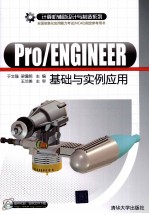 Pro/ENGINEER基础与实例应用