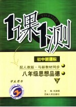 一课一测  八年级思想品德  下  配人教版新课标  学生用书