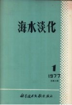 海水淡化  1977  第1期  总第5期