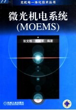 微光机电系统 MOEMS