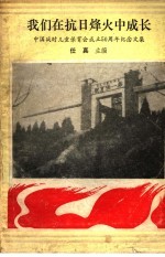 我们在抗日烽火中成长  中国战时儿童保育会成立五十周年纪念文集