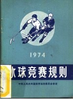 冰球竞赛规则  1974年