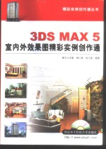 3DS MAX 5室内外效果图精彩实例创作通