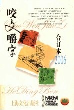 《咬文嚼字》合订本  2006