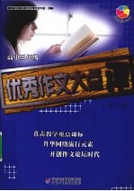 全国中学生优秀作文大全·抒情  优秀作文大点评  高三