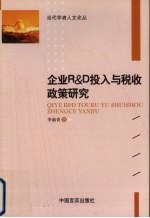 企业R&D投入与税收政策研究