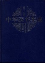 中华医书集成  第20册  医论医话医案类  1