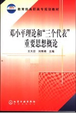 邓小平理论和“三个代表”重要思想概论