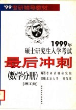 1999年硕士研究生入学考试最后冲刺  数学分册  理工类