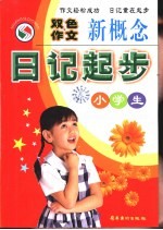 双色作文  小学生新概念日记起步