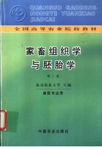 家畜组织学与胚胎学