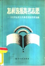 怎样选报高考志愿  1982年以来北京高考录取资料选编