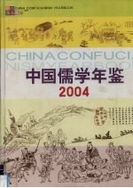 中国儒学年鉴  2004