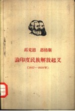 马克思  恩格斯论印度民族解放起义  1857-1859年