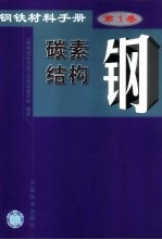 钢铁材料手册  第1卷  碳素结构钢