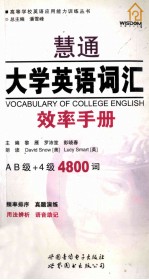 慧通大学英语词汇效率手册