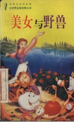 美女与野兽