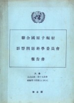 联合国原子辐射影响问题科学委员会报告书 大会正式记录：第19届会补编第14号 A/5814