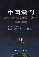 中国震例  2000-2002