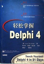 轻松掌握Delphi  4