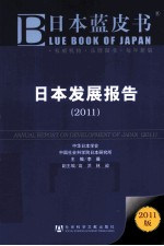 日本发展报告  2011