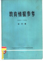 教育情报参考  1983-1984  合订本