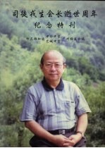 司徒戎生会长逝世周年纪念特刊