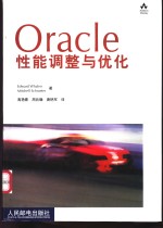 Oracle性能调整与优化