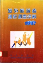 海外旅游者抽样调查资料  1997