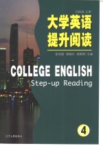 大学英语提升阅读  4