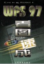 WPS 97看图速成