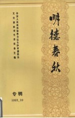 明德春秋：《长沙文史》增刊