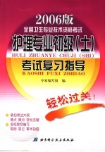 全国卫生专业技术资格考试护理专业初级  士  考试复习指导  2006版