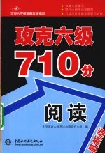 攻克六级710分  阅读