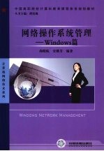 网络操作系统管理  Windows篇