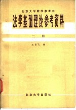 法学基础理论参考资料  第2册