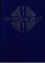 中华医书集成  第33册  综合类  12