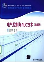 电气控制与PLC技术